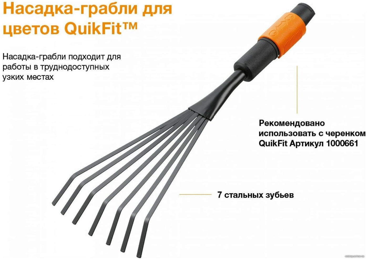 Насадка-грабли Fiskars QuikFit 1001412