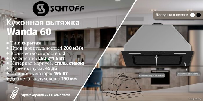 Кухонная вытяжка Schtoff Wanda 60 (белый)