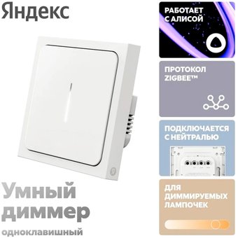 Умный диммер Яндекс, 1 клавиша, Zigbee, YNDX-00530